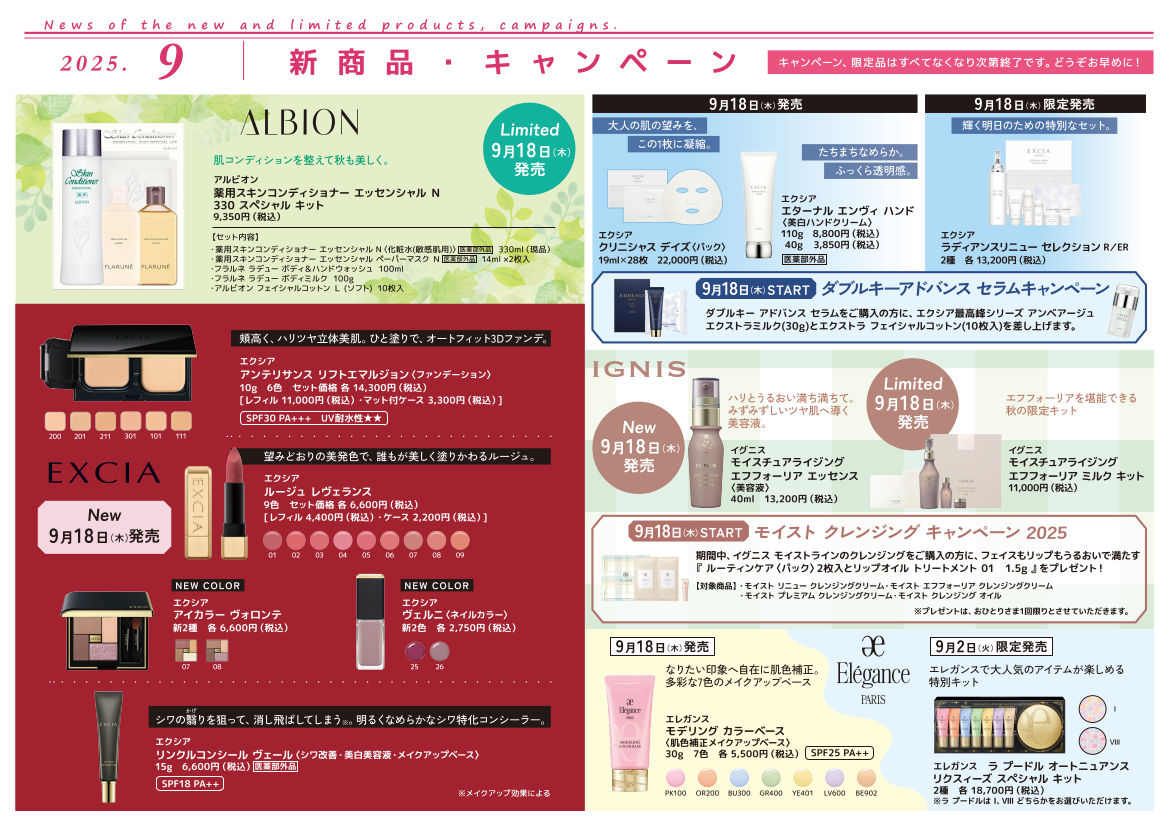 9月の新製品・キャンペーン