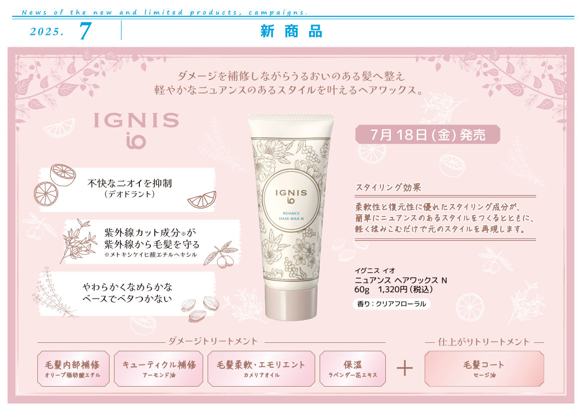 7月の新製品・キャンペーン