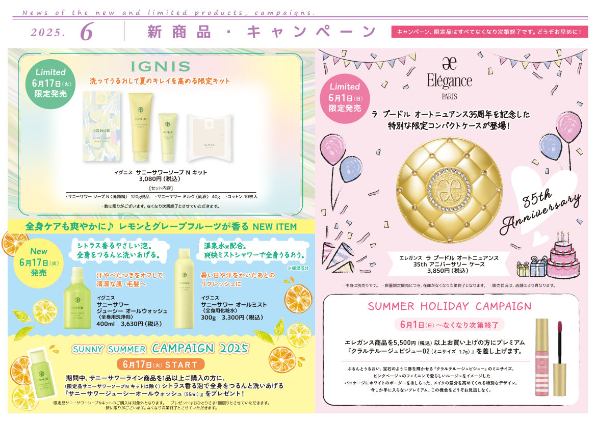 6月の新製品・キャンペーン