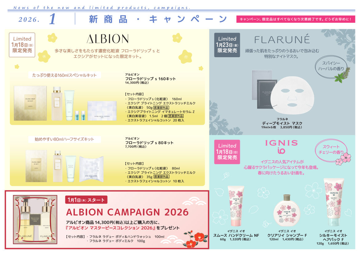 1月の新製品・キャンペーン