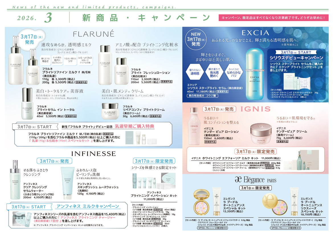 3月の新製品・キャンペーン